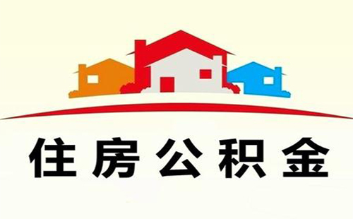 武漢住房公積金個(gè)人住房貸款管理辦法（新建商品房、存量房）