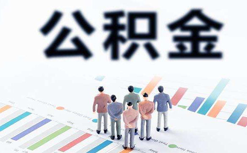 武漢公積金怎么轉(zhuǎn)到新單位（所需材料）
