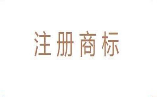 注冊商標(biāo)保護(hù)的范圍有哪些