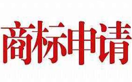 什么是商標(biāo)代理  商標(biāo)代理的收費標(biāo)準(zhǔn)是多少
