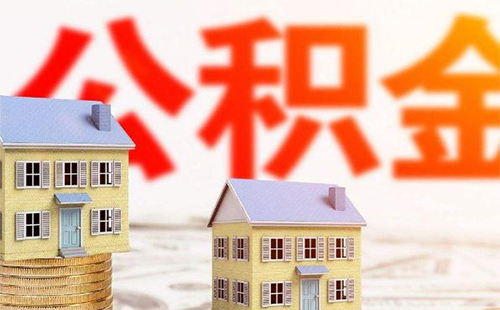 武漢申請公積金貸款條件 武漢公積金連續(xù)繳納多久可以貸款