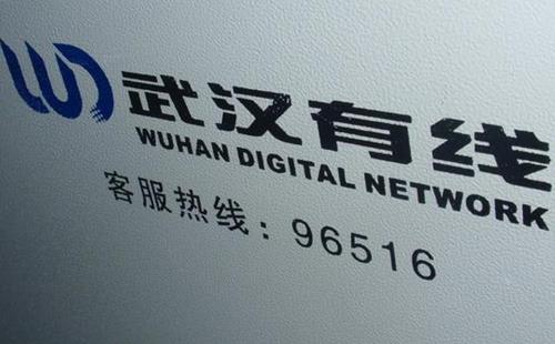 武漢數(shù)字電視營業(yè)廳地址_收費標準_客服電話