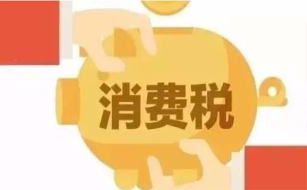 以下人員或企業(yè)免征個(gè)稅和消費(fèi)稅