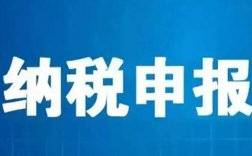 2020年2月申報(bào)納稅期限延長到什么時(shí)候_截至申報(bào)時(shí)間