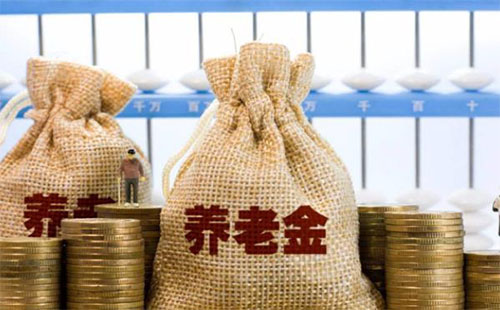 預(yù)計(jì)養(yǎng)老金減收4714億元 確保按時(shí)足額發(fā)放