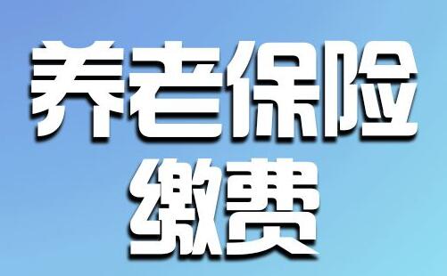 2020廣東省養(yǎng)老保險(xiǎn)繳費(fèi)檔次最新標(biāo)準(zhǔn)_繳費(fèi)時(shí)間