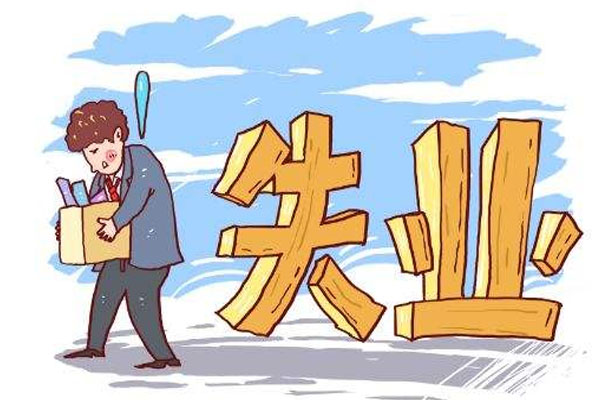 武漢失業(yè)保險(xiǎn)金申領(lǐng)材料及過程