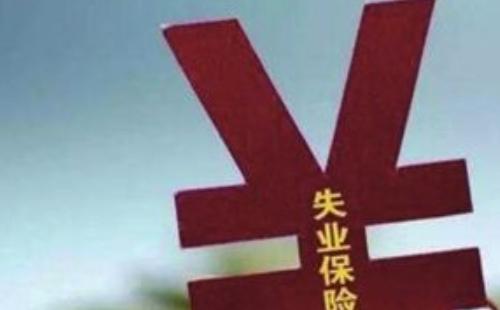 失業(yè)補(bǔ)助金和失業(yè)保險金是一樣的嗎/可以同時領(lǐng)嗎_區(qū)別介紹