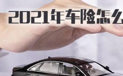2022年車險怎么買（方案推薦）