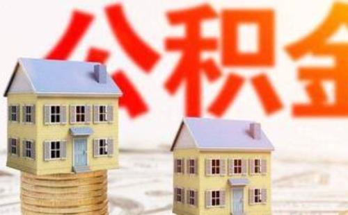 武漢公積金提取條件及流程2023