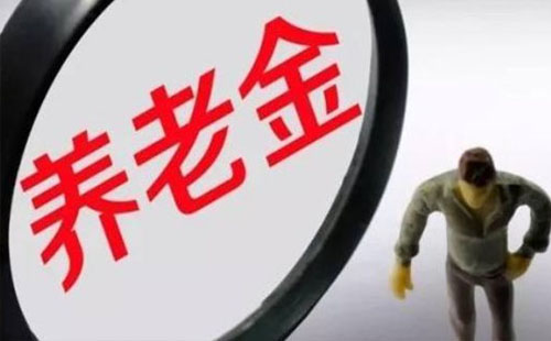 2021武漢養(yǎng)老金在哪里領取（戶籍地/居住地）