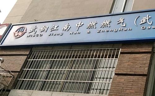 武鋼江南燃氣電話_上班時間_營業(yè)廳