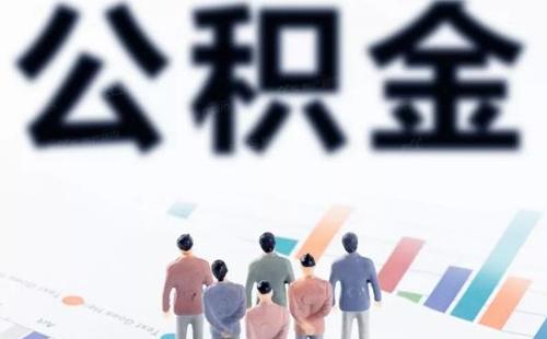 武漢公積金委托劃扣網上辦理最新流程