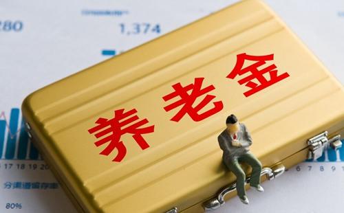 養(yǎng)老金和工齡有關嗎 改革后可能不在與工齡掛鉤
