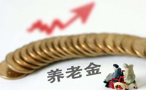 養(yǎng)老金最高能領多少錢一個月 怎樣能領最高檔