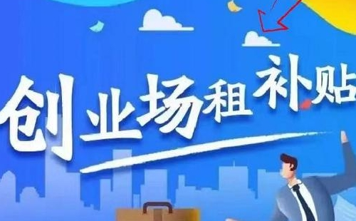 武漢創(chuàng)業(yè)場所租賃補(bǔ)貼政策2021（申請(qǐng)條件材料流程+補(bǔ)貼標(biāo)準(zhǔn)）