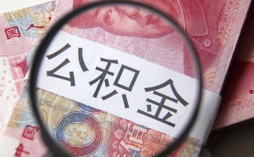 武漢個(gè)人住房商業(yè)貸款轉(zhuǎn)住房公積金貸款怎么辦理