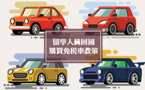 留學(xué)生免稅車價(jià)格表2021 （申請(qǐng)條件材料+購車流程）