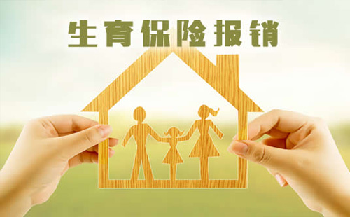 武漢生育保險報銷范圍和標(biāo)準(zhǔn)一覽