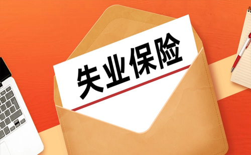 失業(yè)金3.jpg