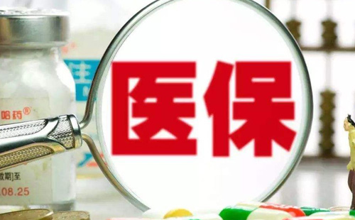 醫(yī)保1.jpg