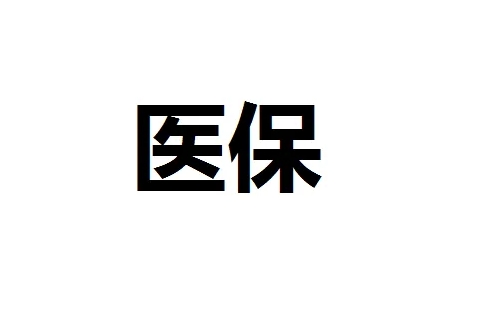武漢醫(yī)?，F(xiàn)金報(bào)銷多久到賬