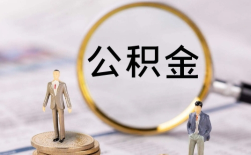 公積金繳存基數(shù)是稅前還是稅后工資