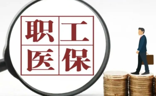 武漢職工醫(yī)保可以二次報銷嗎