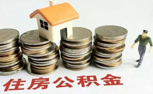 公積金年度結(jié)息計算公式_公積金年度結(jié)息利率多少