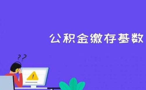公積金基數(shù)2010一個月要扣多少公積金_公積金基數(shù)2010交多少錢