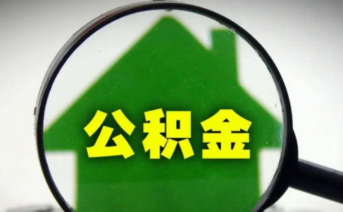 公積金月底沒有到賬怎么回事