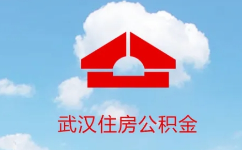 武漢公積金一年可以提取幾次