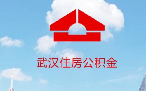 武漢公積金補(bǔ)繳影響貸款嗎