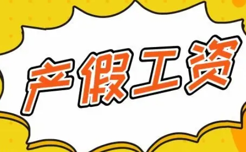 武漢產(chǎn)假工資是發(fā)基礎(chǔ)工資嗎