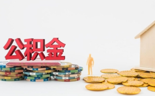 武漢公積金繳存基數(shù)5000交多少