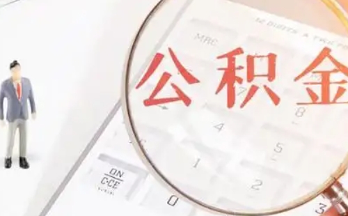 公積金基數(shù)6000每個月交多少錢