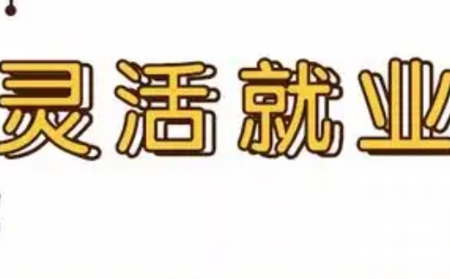 武漢靈活就業(yè)社保檔次變更辦理平臺方法