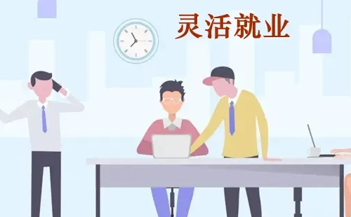 武漢靈活就業(yè)人員社?？圪M失敗怎么辦