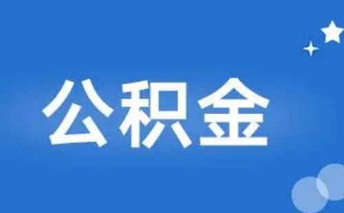 武漢公積金最低及最高標(biāo)準(zhǔn)繳納2022