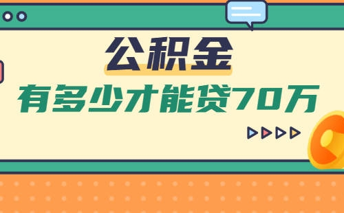 武漢公積金怎么才能貸款70萬
