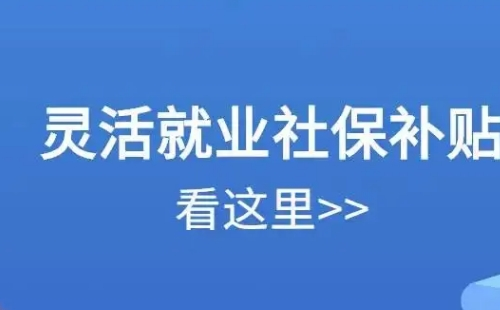 武漢靈活就業(yè)社保補(bǔ)貼可以領(lǐng)幾年