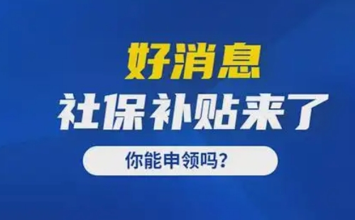 武漢靈活就業(yè)社保補(bǔ)貼沒領(lǐng)退休了還能領(lǐng)嗎