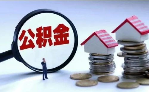夫妻一方有公積金一方?jīng)]有怎么算貸款額度_額度會減少嗎