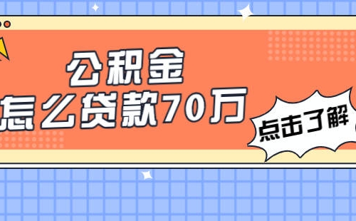 武漢夫妻公積金只貸款20年怎么貸最高額度70萬