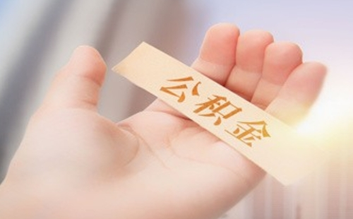 武漢公積金提取方式（附提取渠道+條件+材料）