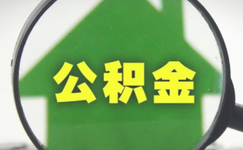 武漢公積金貸款看基數(shù)還是額度