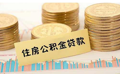 武漢公積金利率下調(diào)原來貸款也下調(diào)嗎