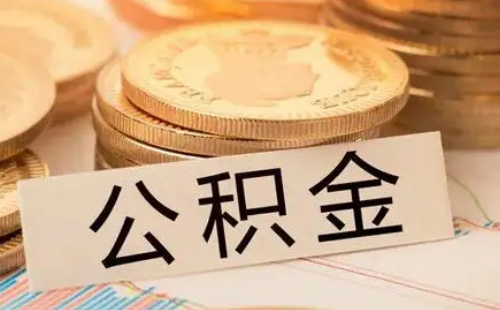 武漢公積金貸款90萬條件是什么_武漢公積金貸款額度90萬條件要求
