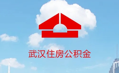 武漢公積金當(dāng)月繳上月貸款有影響嗎
