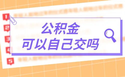 武漢單位公積金繳納太少可以自己交嗎